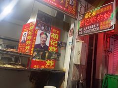-胡仁根胡记炸炸炸