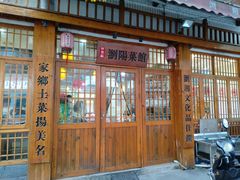 -好帮厨·下饭浏阳菜·坚持现炒(月湖店)