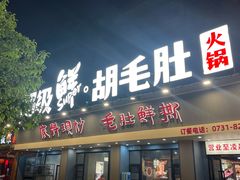 -超级鲜•胡毛肚火锅(扬帆店)