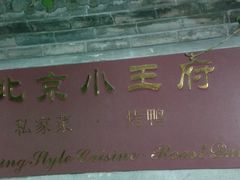 -小王府(什刹海店)
