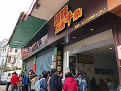 门面-细妹五香牛杂(步行街店)