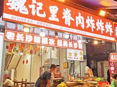 -魏记里脊肉炸炸炸(南门口店)