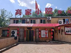 -高家小院铁锅炖大鹅(哈西高铁站店)