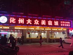 门面-化州大众美食城(宝安老牌店)