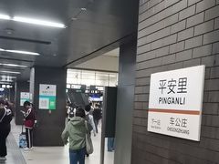 -平安里(地铁站)