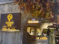 门面-ChitChat奇洽·Bistro(黎黄陂路店)