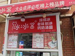 -冰冰酱老味刨冰绵绵冰(爱国道店)