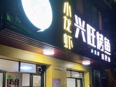 门面-重庆兴旺烤鱼