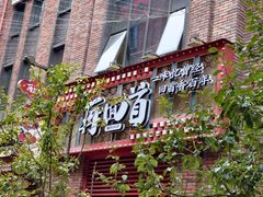 -再回首(中天健广场店)