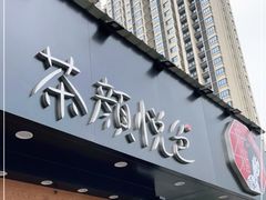 -茶颜悦色(米粉街店)