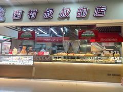 -西村叔叔的店(黄岛青医附院店)