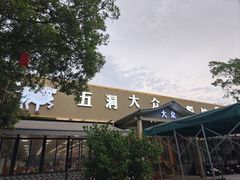 -五洞大众牛餐馆(番禺分店)