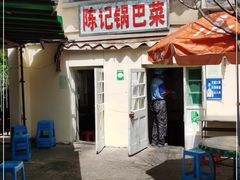 门面-陈记锅巴菜(五大道店)