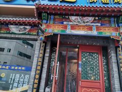 门面-真地道京味府·鲜橙烤鸭·北京菜(朝外大街东大桥店)