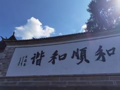 -妈妈的味道(和顺古镇店)