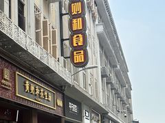 -黄则和花生汤(中山路店)