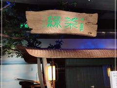 门面-绿茶餐厅(领展购物广场·中关村店)