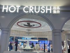 -HOT CRUSH趁热集合·现烤面包(环球港店)