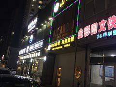 -山之川日料放题(通州店)