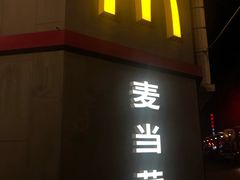 门面-麦当劳(季平店)