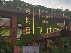 -胡桃里音乐酒馆(白云五号T5 MALL店)