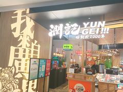 门面-润记·臻选·广东餐馆(狮山龙湖天街店)