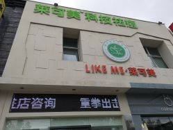 -莱可美科技美肤