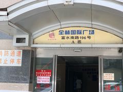 门面-小慧住家贵州菜(甲秀楼店)