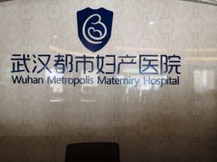 -武汉都市妇产医院-妇科中心