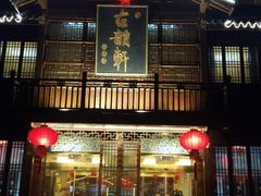 门面-古韵轩·江浙融合菜(梁溪店)