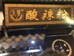 -八哥酸辣粉(时尚天河店)