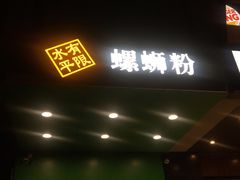 门面-水平有限广西米粉·广西风味集(五道口店)