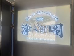 -潇湘阁(望京SOHO店)