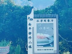 -南平静修小镇水芳阁餐厅