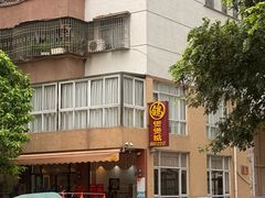 -煲煲掂风味煲仔饭餐厅(西区店)