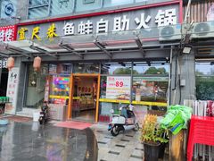 -宽尺巷鱼蛙自助火锅(虎丘钻石广场店)