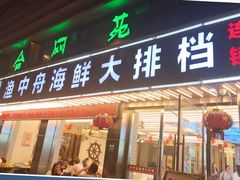 -渔中舟海鲜大排档(普陀沈家门店)