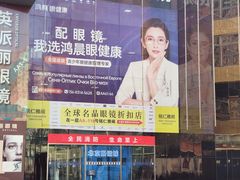 -北京眼镜城