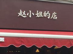 -赵小姐的店(鼓浪屿三友店)