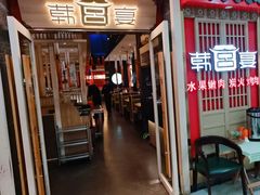 -韩宫宴烤肉·料理(颛桥万达店)