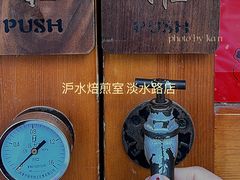-沪水焙煎室(淡水路店)