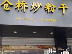 -仓桥炒粉干