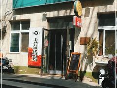 -大益烤鸡