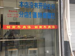 门面-剑南五香牛肉店