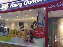 门面-DQ·蛋糕·冰淇淋(河东万达店)