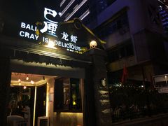 门面-巴厘龙虾·榜首油焖大虾(洞庭·艺术洋房店)
