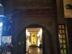 门面-醉长安(南门总店)