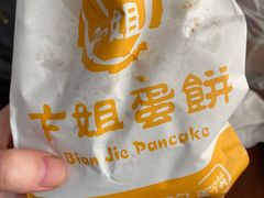 -卞姐蛋饼(陕西南路店)