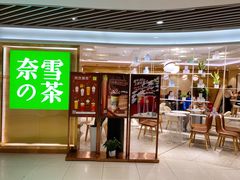 门面-奈雪的茶(新天地广场PRO店)