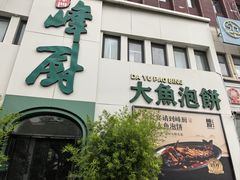 -峰厨大鱼泡饼·天津菜(西青大学城店)